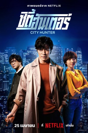 ซิตี้ฮันเตอร์ (2024) City Hunter
