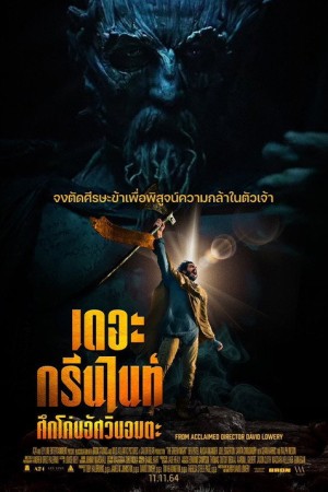 เดอะ กรีน ไนท์ ศึกโค่นอัศวินอมตะ (2021) The Green Knight