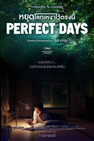 หยุดโลกเหงาไว้ตรงนี้ (2023) PERFECT DAYS