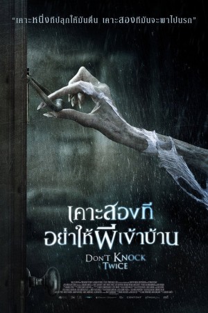 เคาะสองที อย่าให้ผีเข้าบ้าน (2017) Don't Knock Twice