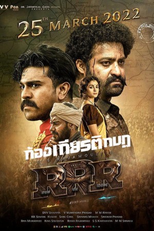 ก้องเกียรติกบฏ (2022) RRR