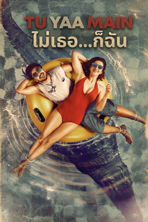 ไม่เธอ... ก็ฉัน (2026) Tu Yaa Main