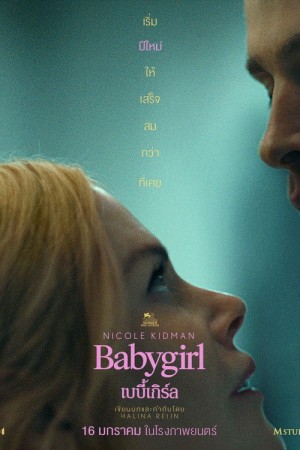 เบบี้เกิร์ล (2024) Babygirl