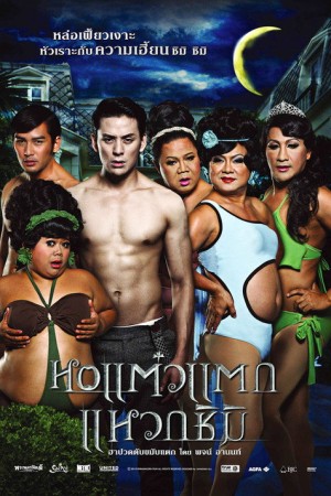 หอแต๋วแตก แหวกชิมิ (2011) Hor Taew Tak 3