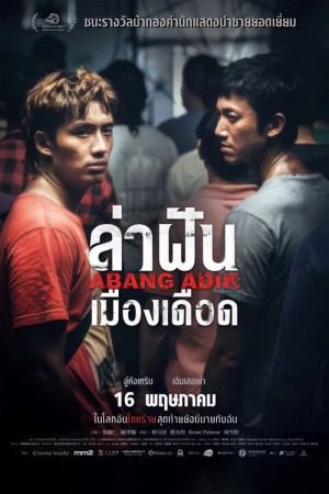 ล่าฝันเมืองเดือด (2023) Abang Adik