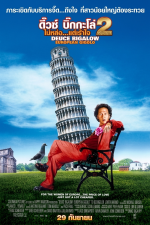 ดิ๊วซ์ บิ๊กกะโล่...ไม่หล่อแต่เร้าใจ 2 (2005) Deuce Bigalow: European Gigolo