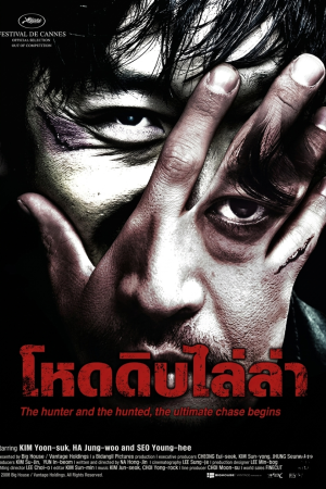 โหด ดิบ ไล่ ล่า (2008) The Chaser