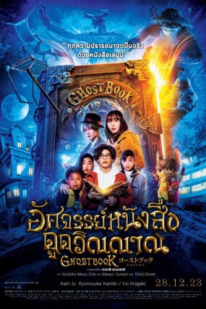 อัศจรรย์หนังสือดูดวิญญาณ (2022) Ghost Book