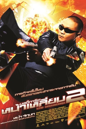บอดี้การ์ดหน้าเหลี่ยม 2 (2007) The Bodyguard 2