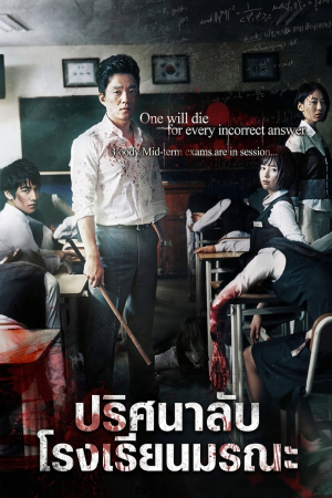 ปริศนาลับโรงเรียนมรณะ (2008) Death Bell