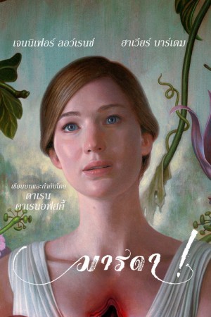 มารดา! (2017) mother!