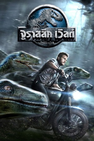 จูราสสิค เวิลด์ (2015) Jurassic World