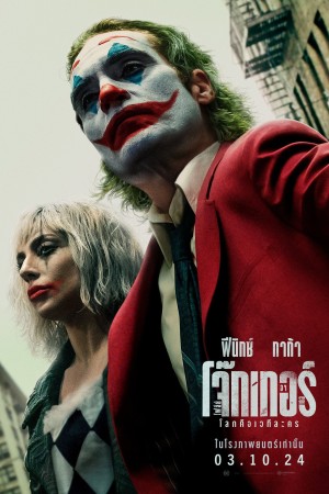 โจ๊กเกอร์ โฟลีย์ อา เดอ (2024) Joker: Folie à Deux