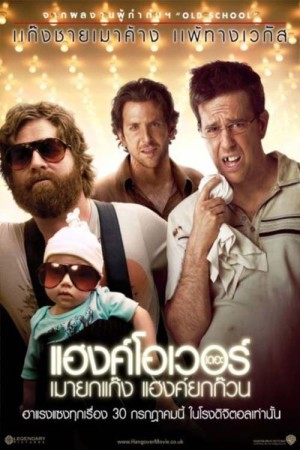 เดอะ แฮงค์โอเวอร์ เมายกแก๊ง แฮงค์ยกก๊วน (2009) The Hangover