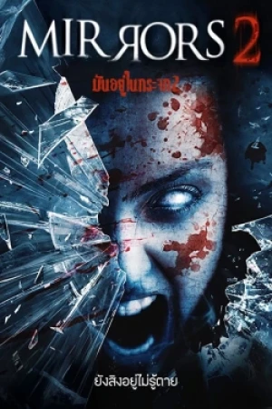 มันอยู่ในกระจก 2 (2010) Mirrors 2