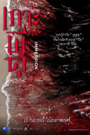 เกาะผีดุ (2023) Immersion