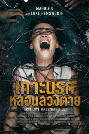 เกาะนรก หลอนลวงตาย (2020) Death of Me