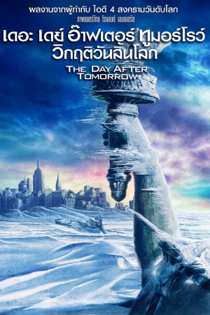 วิกฤติวันสิ้นโลก (2004) The Day After Tomorrow
