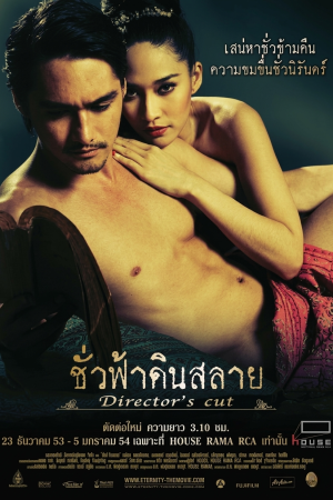 ชั่วฟ้าดินสลาย (2010) Eternity