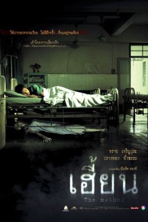 เฮี้ยน (2003) The Unborn