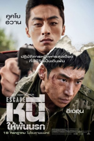 หนีให้พ้นนรก (2024) Escape