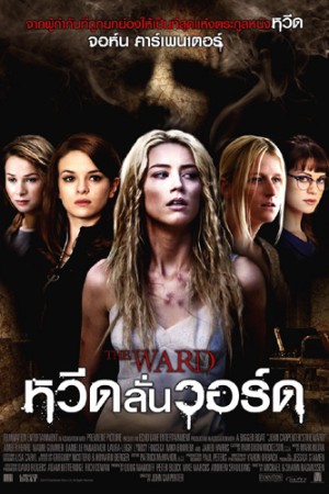 หวีดลั่นวอร์ด (2010) The Ward