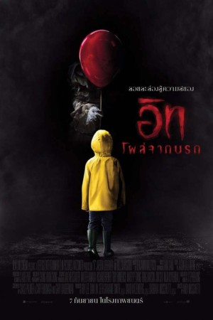 อิท โผล่จากนรก (2017) It