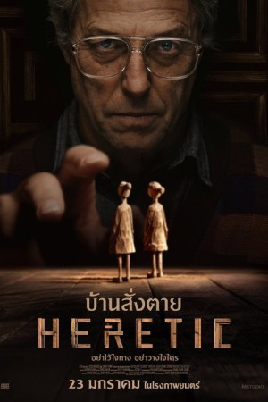 บ้านสั่งตาย (2024) Heretic