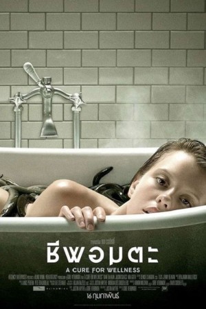 ชีพอมตะ (2017) A Cure for Wellness