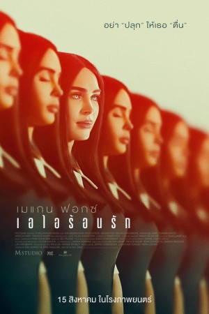 เอไอร้อนรัก (2024) Subservience