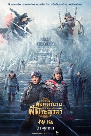 พลิกตำนานฟัดทะลุเวลา (2024) A Legend