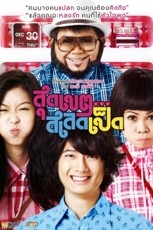 สุดเขต สเลดเป็ด (2010) Sudkate Salateped