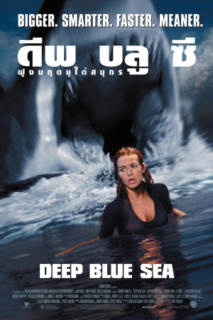 ฝูงมฤตยูใต้มหาสมุทร (1999) Deep Blue Sea