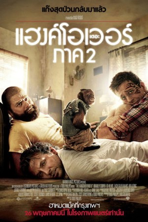 เดอะ แฮงค์โอเวอร์ ภาค 2 (2011) The Hangover Part II