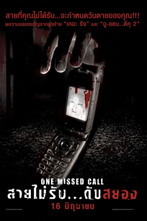 สายไม่รับ ดับสยอง (2003) One Missed Call