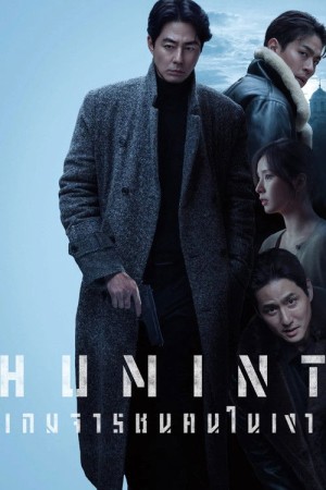 เกมจารชนคนในเงา (2026) Humint