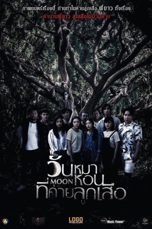 วันหมาหอนที่ค่ายลูกเสือ (2017) Black Full Moon
