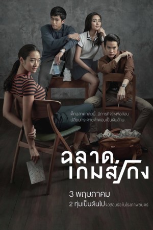 ฉลาดเกมส์โกง (2017) Bad Genius