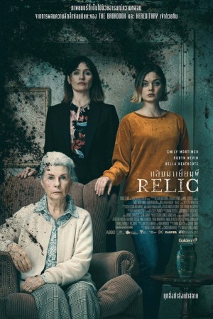 กลับมาเยี่ยมผี (2020) Relic