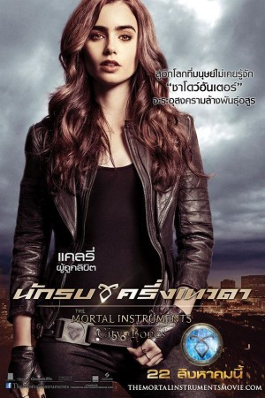 นักรบครึ่งเทวดา (2013) The Mortal Instruments: City of Bones