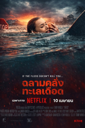 ฉลามคลั่ง ทะเลเดือด (2026) Thrash