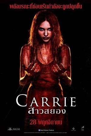 สาวสยอง (2013) Carrie