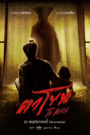 ตาโขน (2025 The Cursed Mask