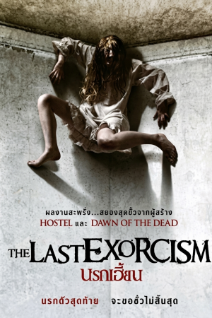 นรกเฮี้ยน 1 (2010) The Last Exorcism