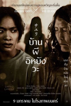 บ้านผีอิหยังวะ (2024) House of Sayuri