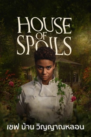 เชฟ บ้าน วิญญาณหลอน (2024) House of Spoils