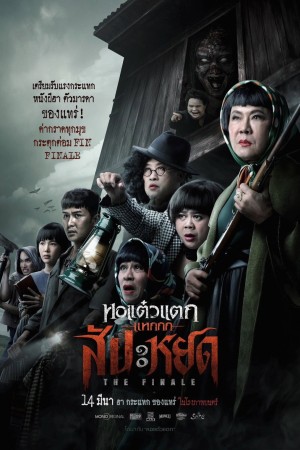 หอแต๋วแตก แหกสัปะหยด (2024) Oh My Ghost The Finale