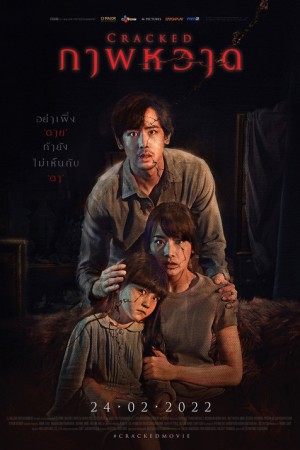 ภาพหวาด (2022) Cracked