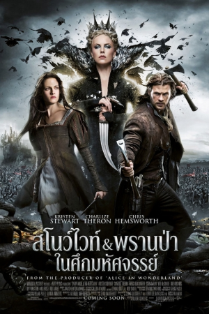 สโนว์ไวท์ & พรานป่า ในศึกมหัศจรรย์ (2012) Snow White and the Huntsman