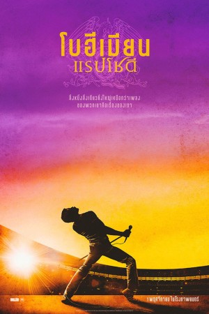 โบฮีเมียน แรปโซดี (2018) Bohemian Rhapsody